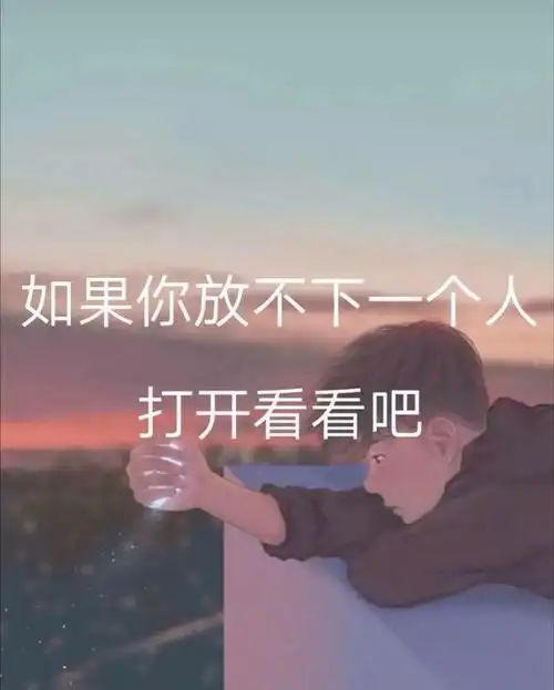 如果你有一个忘不了,得不到的人, 就打开看看吧