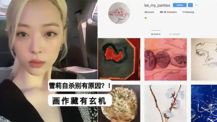 崔雪莉自杀可能另有隐情网友解读雪莉的画作看完整个人不寒而栗