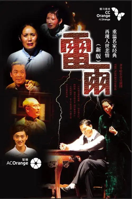 曹禺经典巨作-话剧《雷雨》