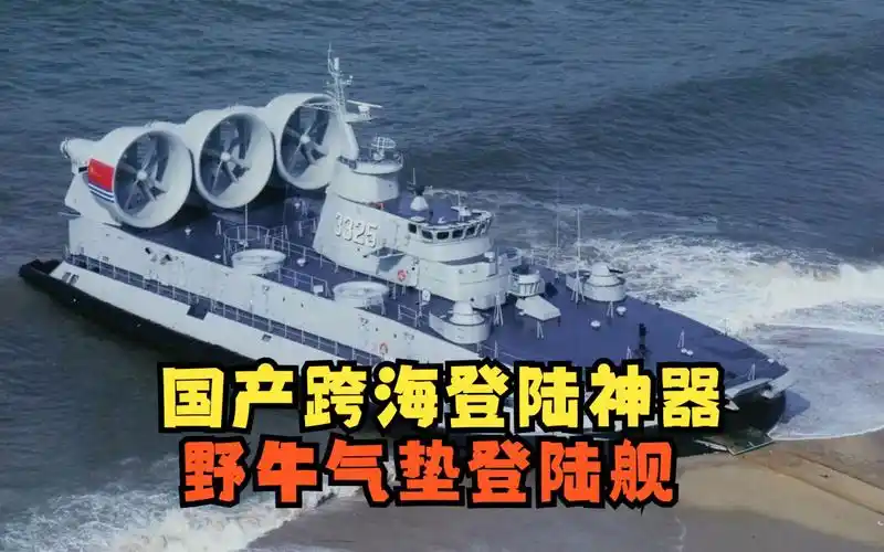 国产登陆神器,中国第一艘野牛气垫登陆舰,可登陆世界上70%海滩
