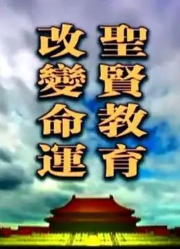 圣贤教育改变命运