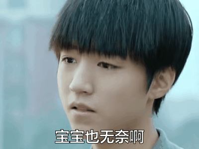 我们的少年时代王俊凯宝宝也无奈啊gif动图_动态图_表情包下载_soogif