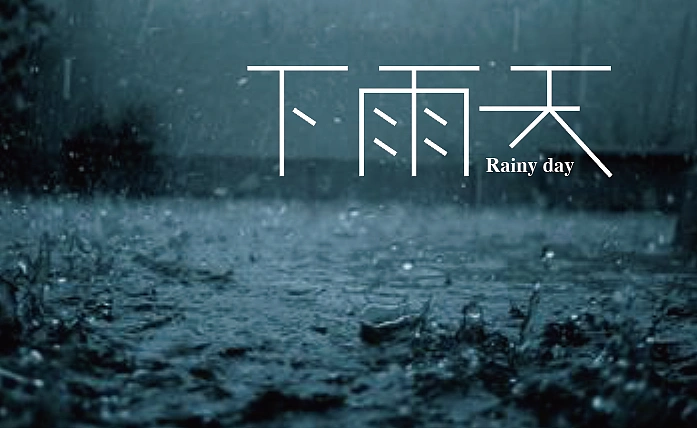 下雨天|平面|字体/字形|jiling0522 - 原创作品 - 站酷 (zcool)