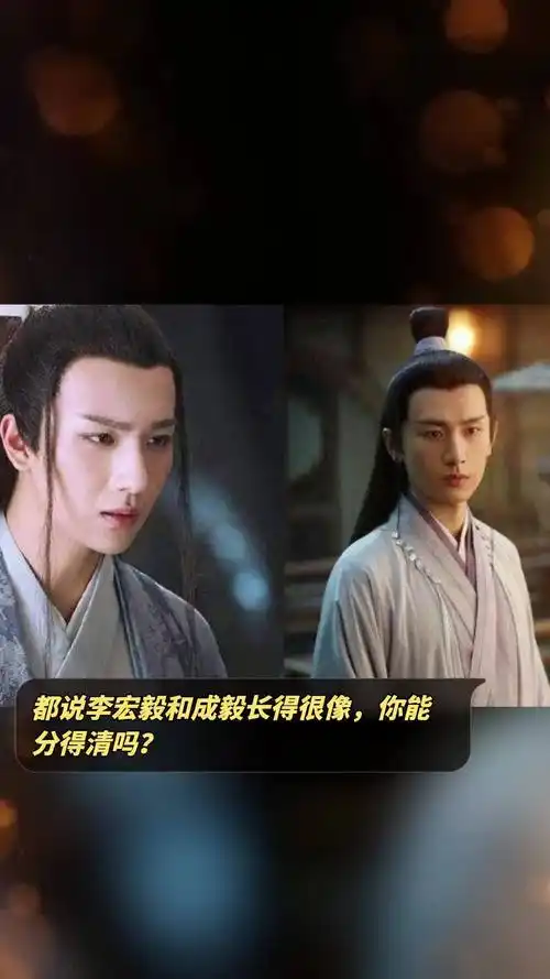 都说李宏毅和成毅长得很像,你能分得清吗?