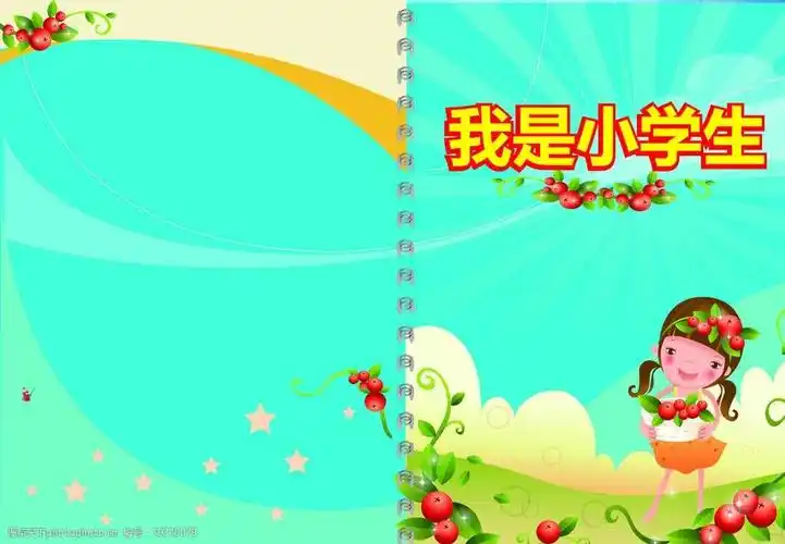 我是小学生封面图片