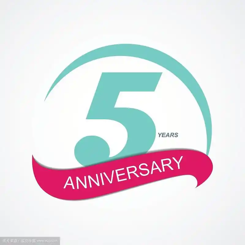 模板标志5周年纪念