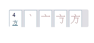 十九章第二节,中国文史出版社2012年2月版方方字的笔顺,共4划,点,横