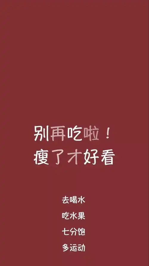 瘦了穿什么都好看文字壁纸