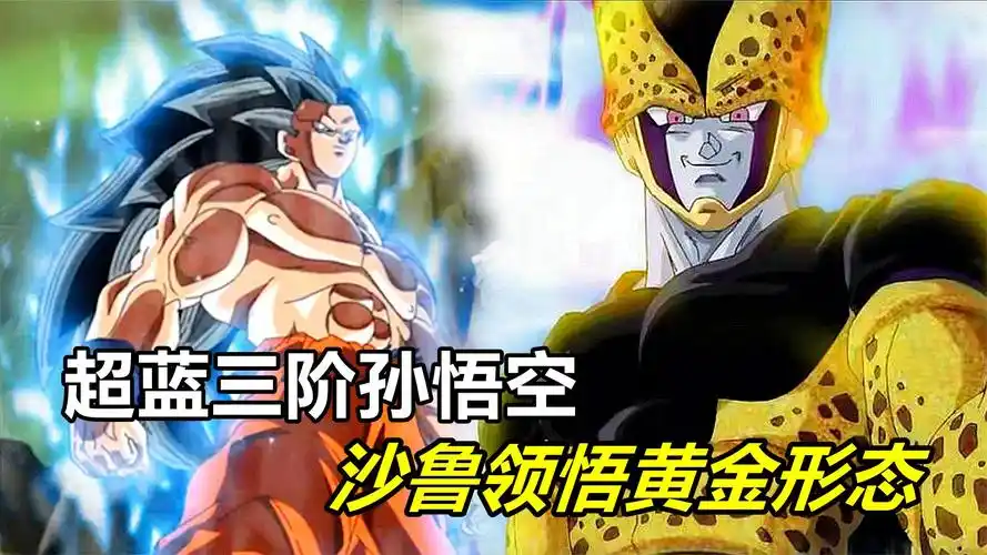 龙珠:沙鲁有9种形态,超蓝3阶的孙悟空,打不过"黄金沙鲁"形态