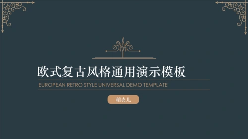 欧式复古风格通用ppt模板.pptx