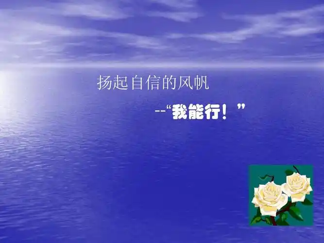 七年级政治下册扬起自信的风帆--"我能行!"课件新人教版