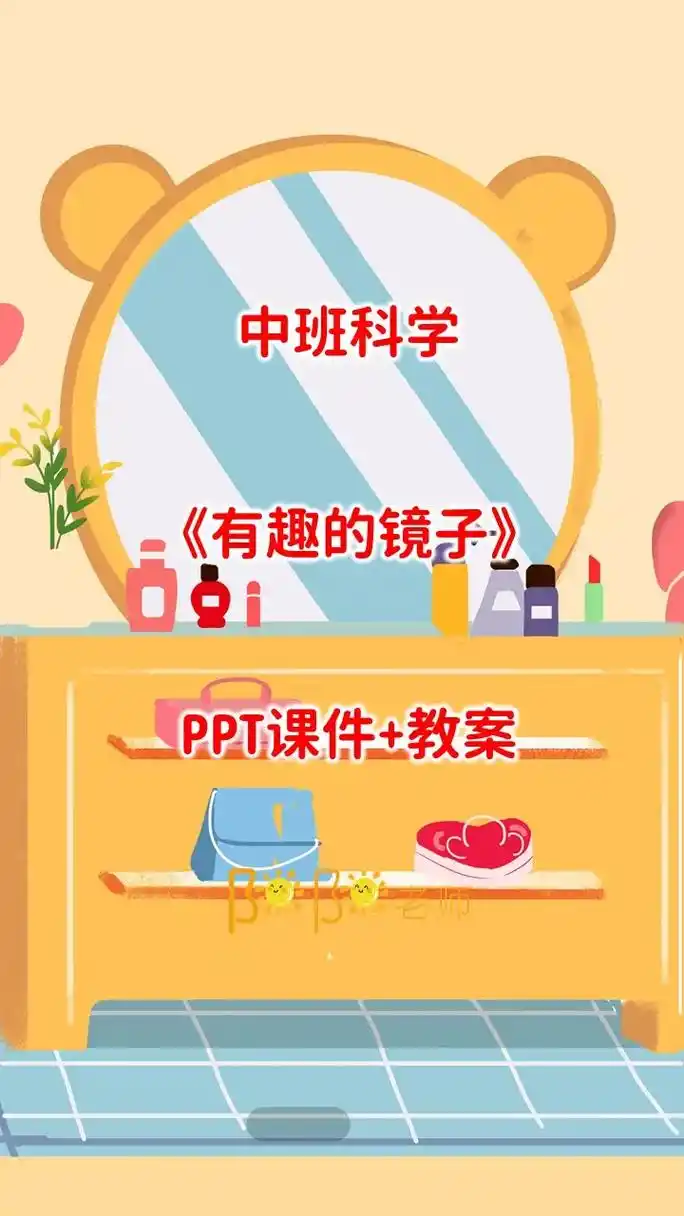 中班科学《有趣的镜子》ppt课件 教案#原创作品 #ppt课 - 抖音