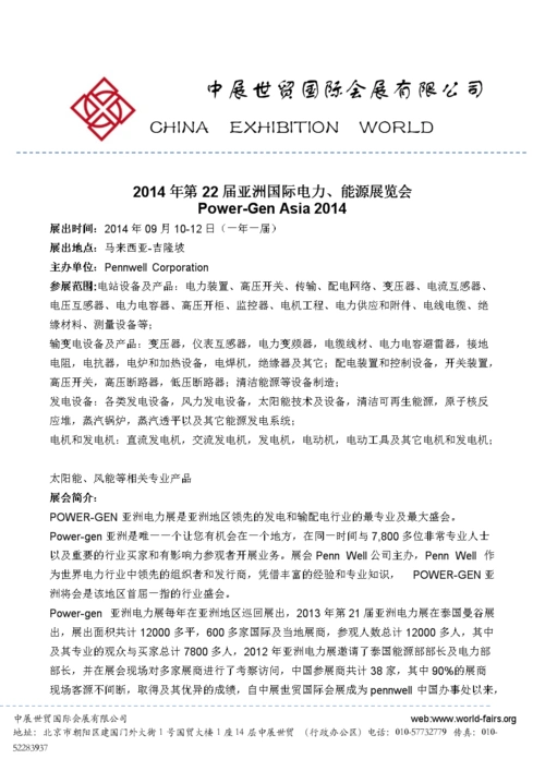 2014年第22届亚洲国际电力,能源展 power-gen asia 2014招展函.doc