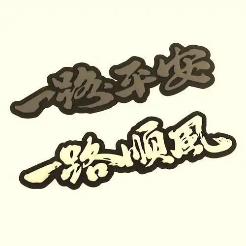 点赞一路平安的句子一路平安的说说