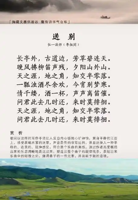【送别】 李叔同:长亭外,古道边,芳草碧连天.