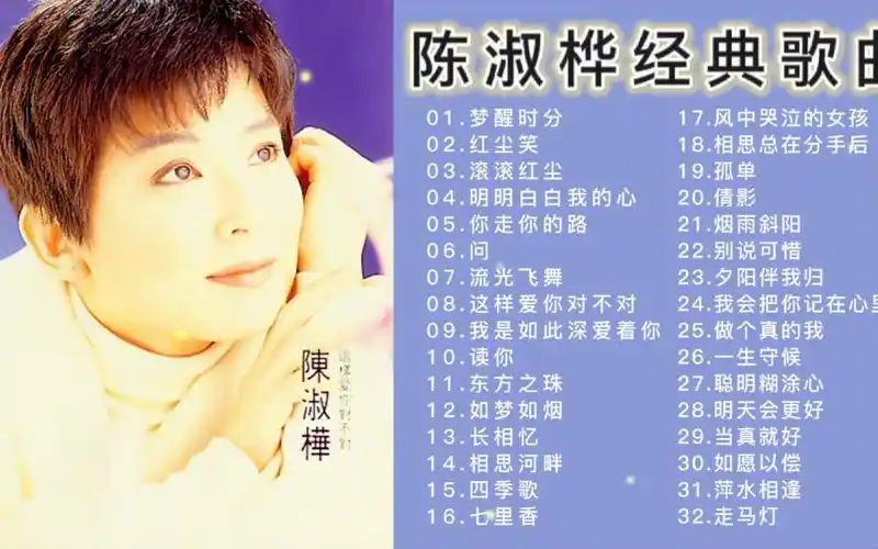 【经典歌曲】陈淑桦经典歌曲精选合集,青春岁月回忆杀