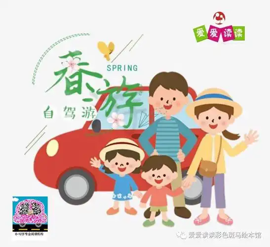 跟着爱爱读读一起去春游,去春游,喊上伙伴一起出发啦!