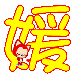 炫舞自定义戒指的阿狸透明图片带"媛"字