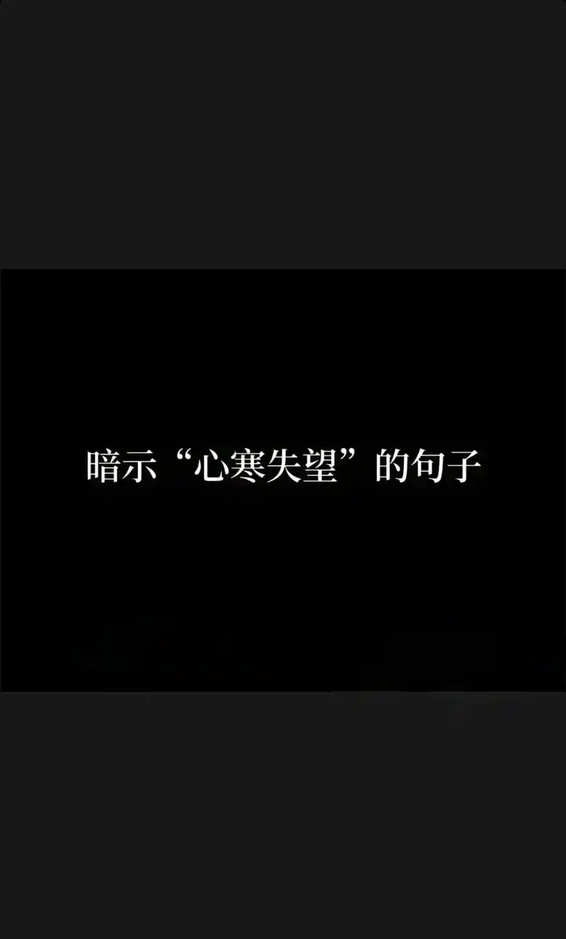 暗示"心寒失望"的句子 1."谁都可以的话,真的不必是我" - 抖音