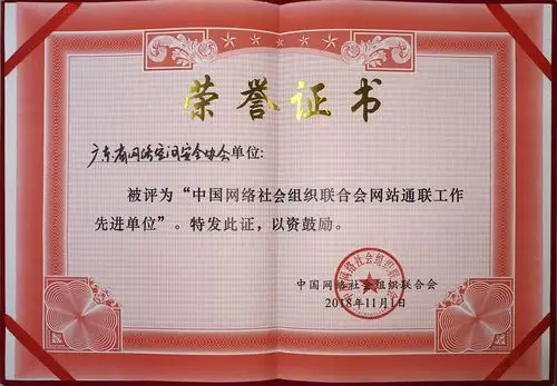 中网联颁发的中国网络社会组织联合会网站通联工作先进单位荣誉证书