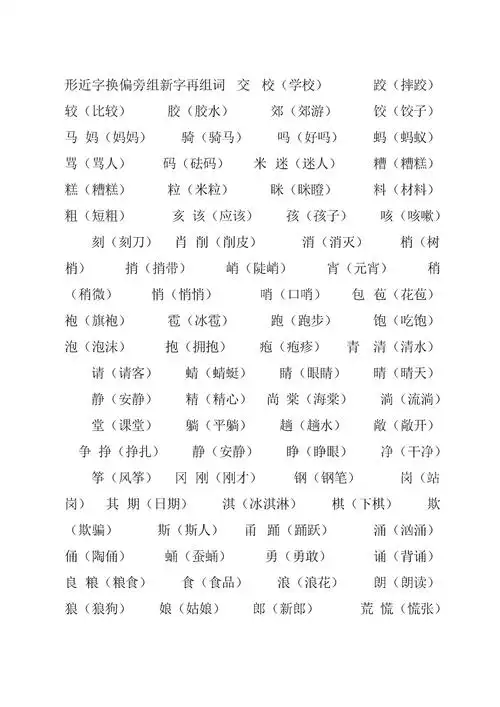 换偏旁组新字再组词 (2).doc