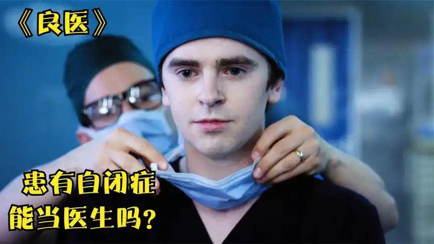 《良医》1-1看神医肖恩的童年阴影,自闭症一样能当好医生