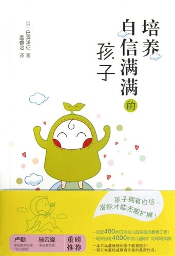 正版书籍培养自信满满的孩子白滨洋译者孟睿洽漓江家庭教育