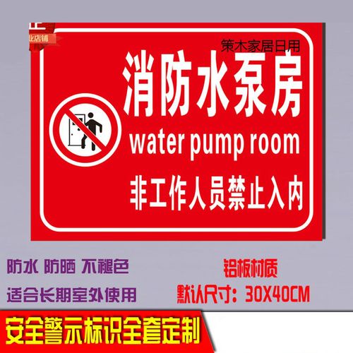 消防水泵房标识标示牌安全警示牌标志牌安全标识牌消防器材指示牌