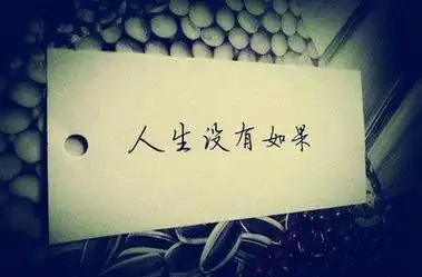 人生的遗憾——也是无奈