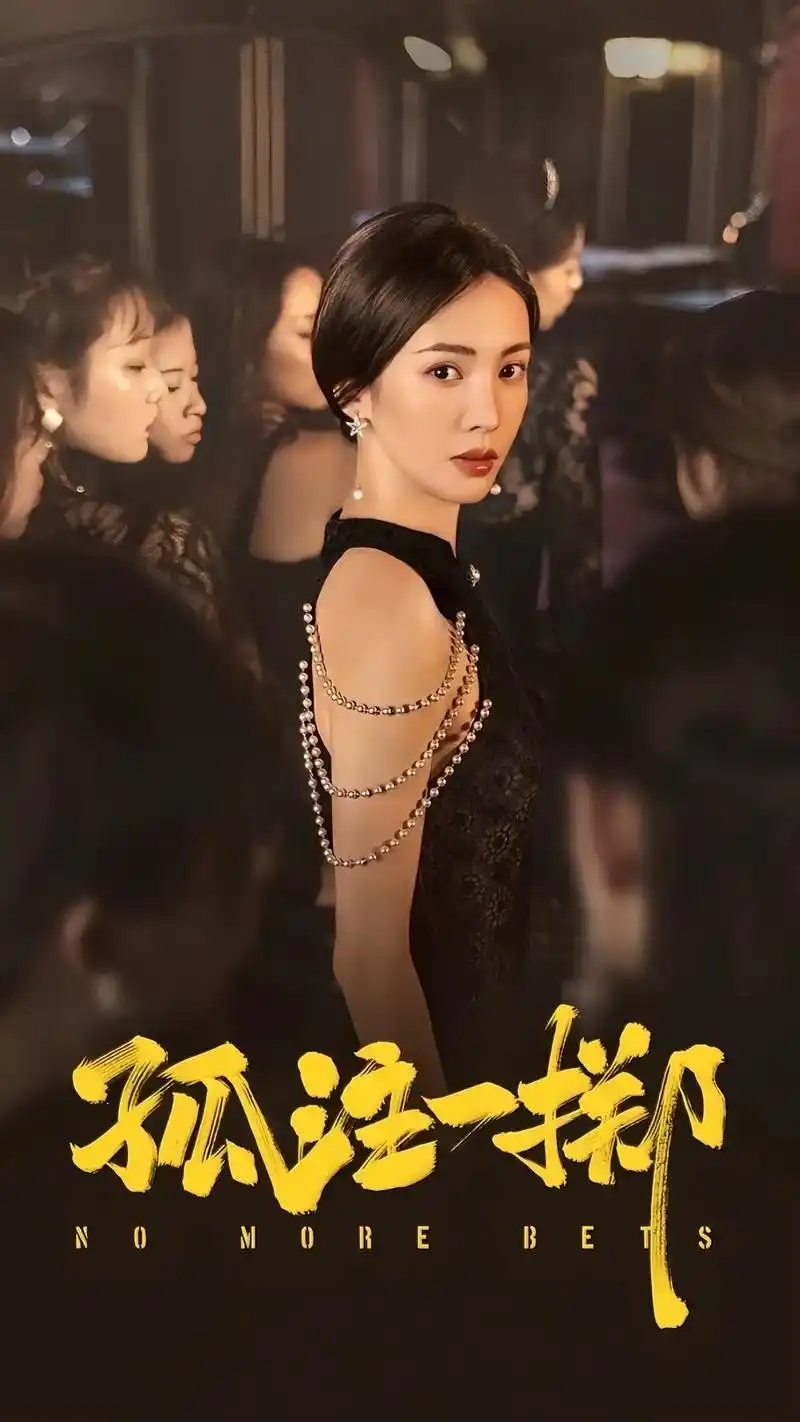 孤注一掷金晨发牌vip高清图片,美女荷官金晨惊艳瞬间 #金晨 - 抖音