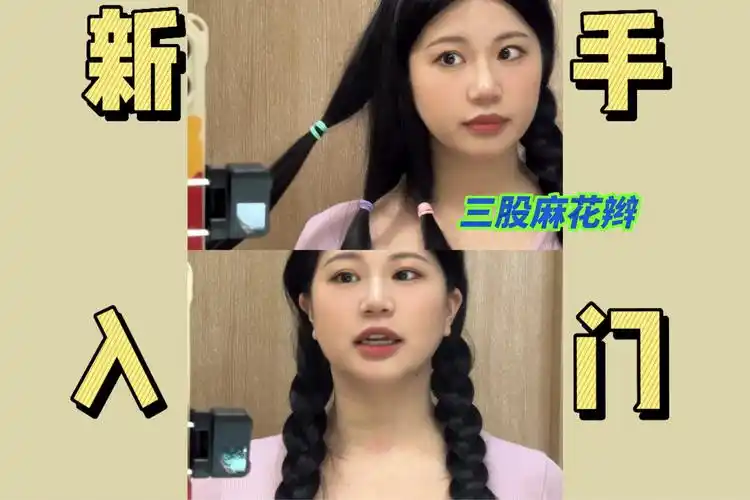 手残党/纯新手请进~~~真正的新手是连三股麻花辫都不会的
