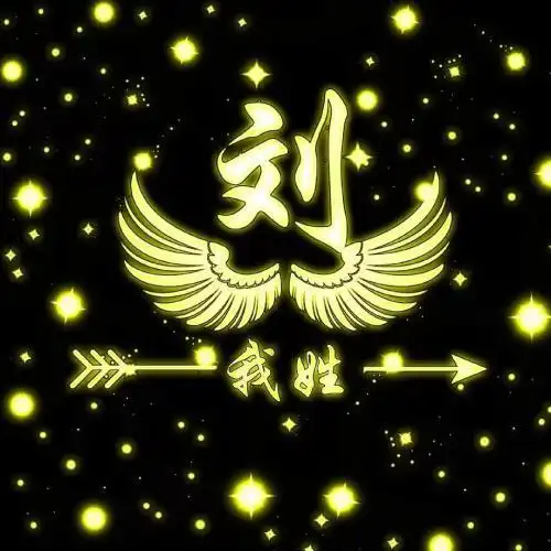 专属姓氏头像,唯美系列,我姓什么什么