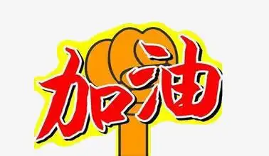 关键词 : 加油,艺术字,拳头