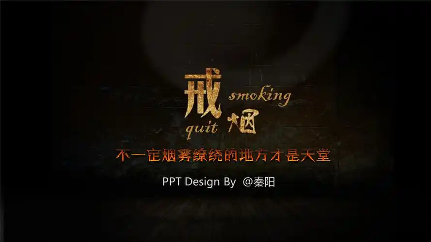 戒烟公益宣传作品讲义汇总.pptx