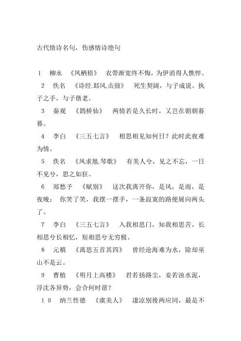 古代情诗名句,伤感情诗绝句 1柳永《凤栖梧》衣带渐宽终不悔,为伊消得