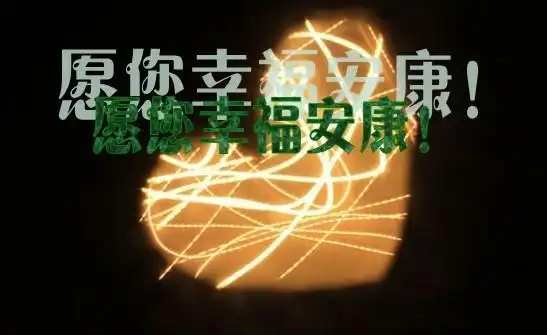 y 签名:愿您幸福安康!