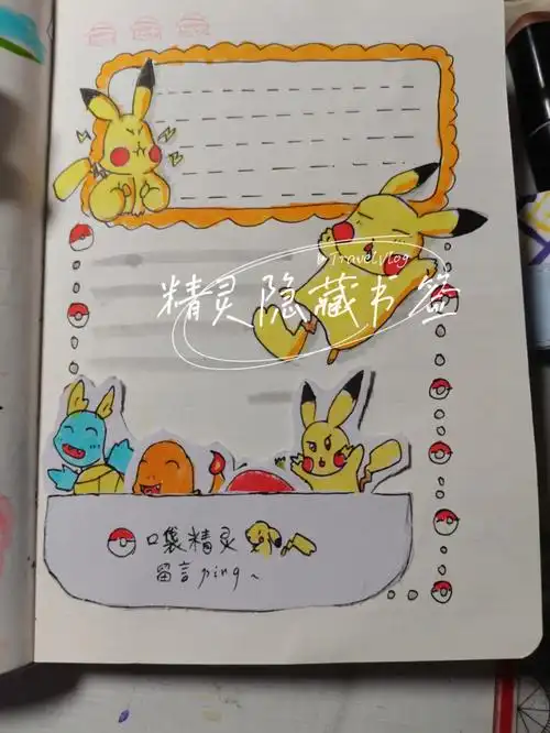 皮卡丘手帐再版