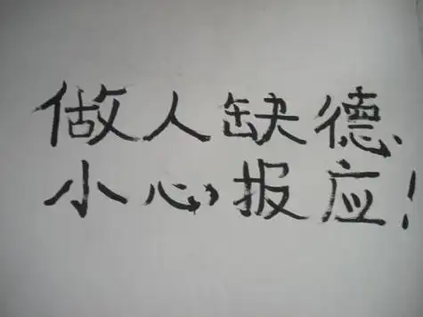 恶人什么时候才能报应 全家行恶的快速报应