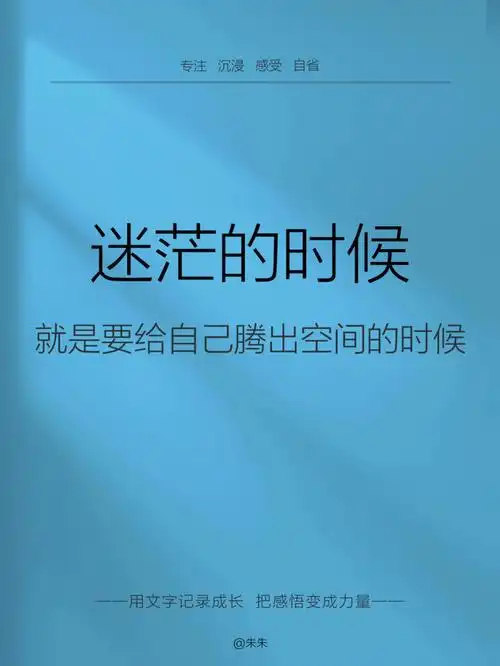 迷茫的时候就是要给自己腾出空间的时候