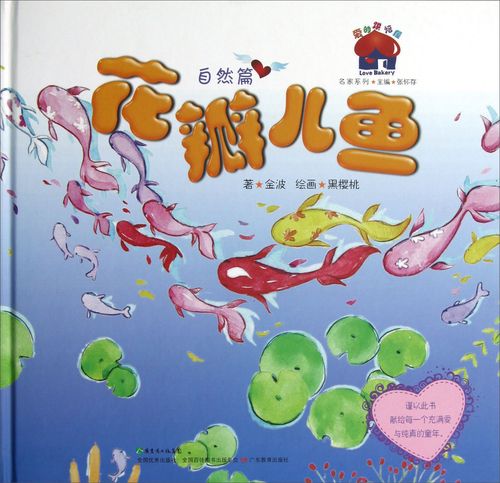 爱的烘培屋·名家系列:花瓣儿鱼(自然篇)