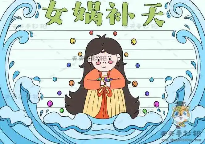 女娲补天手抄报,神话故事女娲补天手抄报,女娲补天手抄报漂亮,女娲