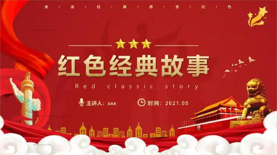 学党史讲故事践初心微党课红色故事代代传经典故事动态课件pptx32页