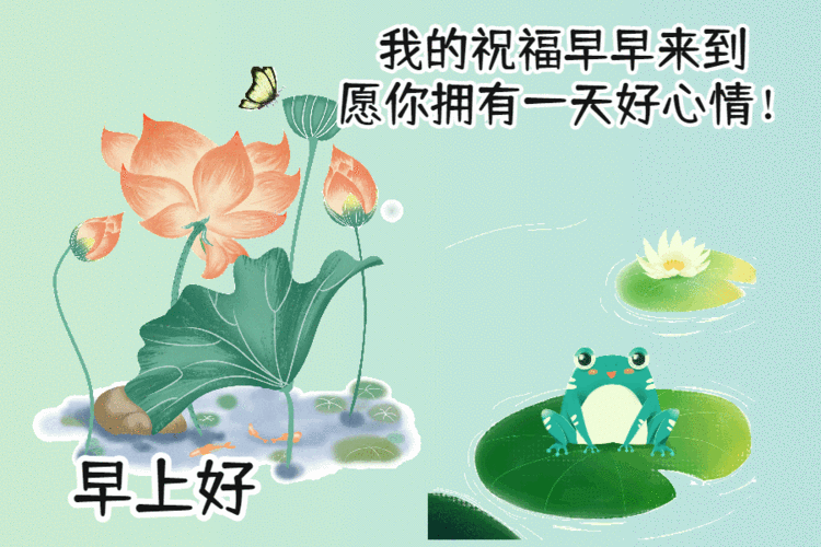 8月12日最新漂亮的早上好问候语表情包动态图片新的一天早上好快乐的