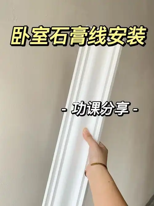 石膏线安装 | 装修中不会后悔的选择之一6015