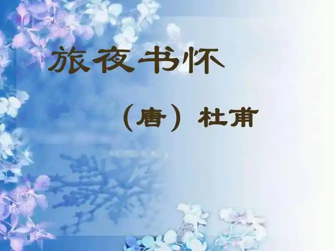 旅夜书怀优秀课件