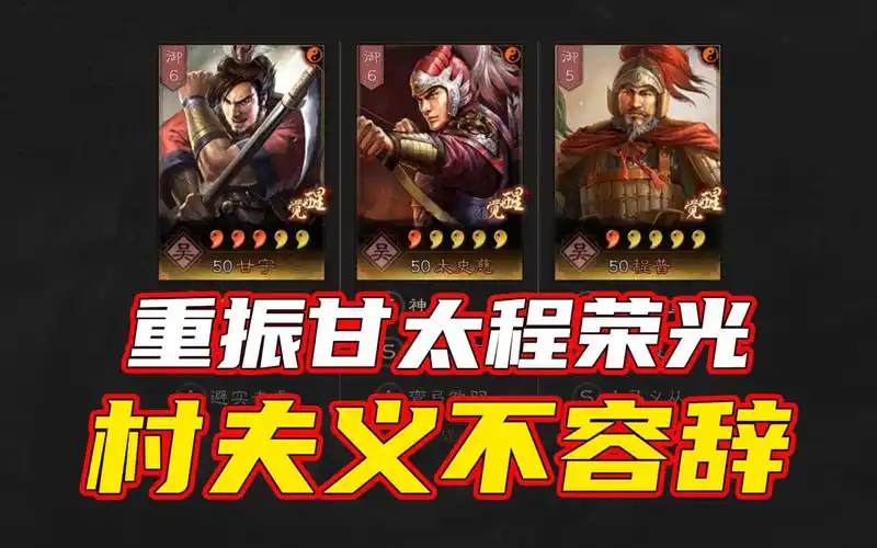 重铸甘太程荣光,村夫义不容辞!