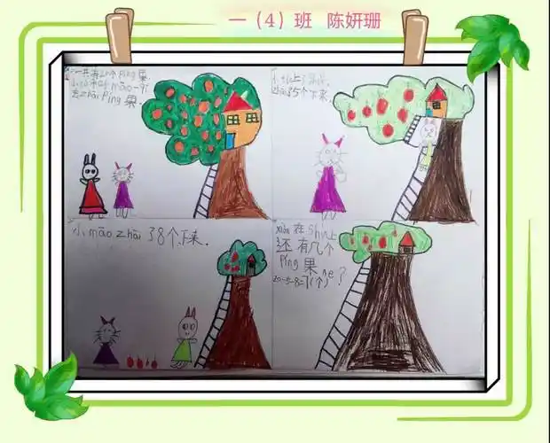 当减法与故事相遇,算式都奇妙而有趣——一年级数学绘本故事创编成果