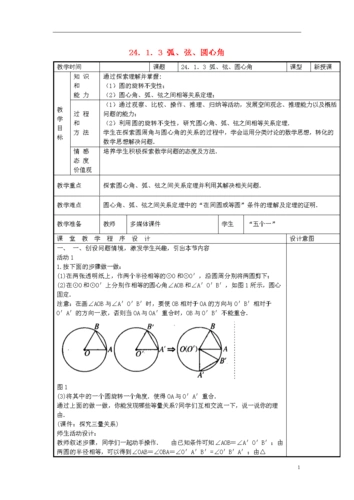1圆的有关性质24.1.3弧弦圆心角教案新版新人教版.doc》