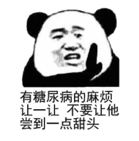 不要让他尝到一点甜头(熊猫头)_尝到_甜头_熊猫_糖尿病_麻烦表情