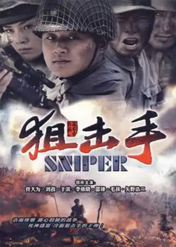 2009标 签:战争剧情简 介:本剧故事发生在抗日战争中期的中条山战役